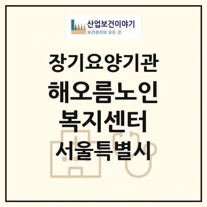 2026 해오름노인복지센터(서울 양천구 신월동)|재가노인복지시설(방문목욕·방문요양)|주소·인력·정원·평가 정보