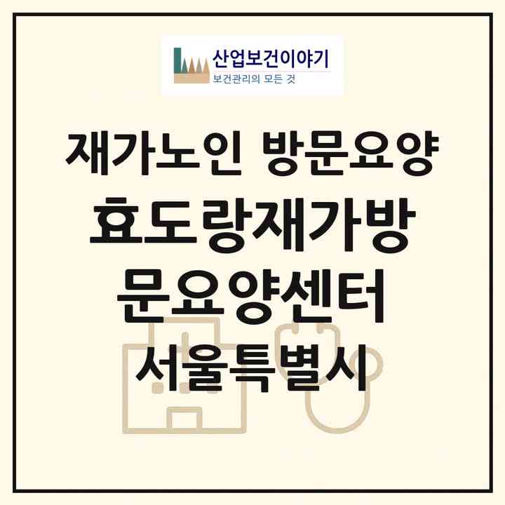 2026 효도랑재가방문요양센터(서울 양천구 신월동)|재가노인복지시설 방문요양|주소·인력·정원·평가 정보