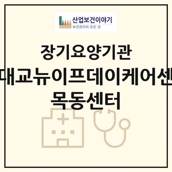 2026 (주)대교뉴이프데이케어센터 목동센터(서울 양천구 신정동)|재가노인복지시설(방문요양·주야간보호)|주소·인력·정원·평가 정보