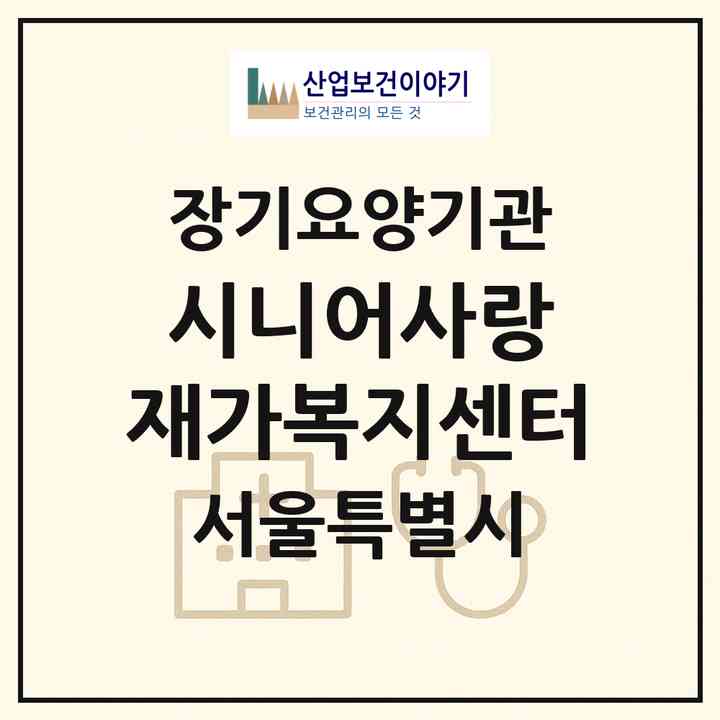 2026 시니어사랑 재가복지센터(서울 양천구 목동)|재가노인복지시설(방문목욕·방문요양)|주소·인력·정원·평가 정보