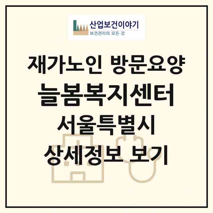 2026 늘봄복지센터(서울 양천구 신월동)|재가노인복지시설 방문요양|주소·인력·정원·평가 정보