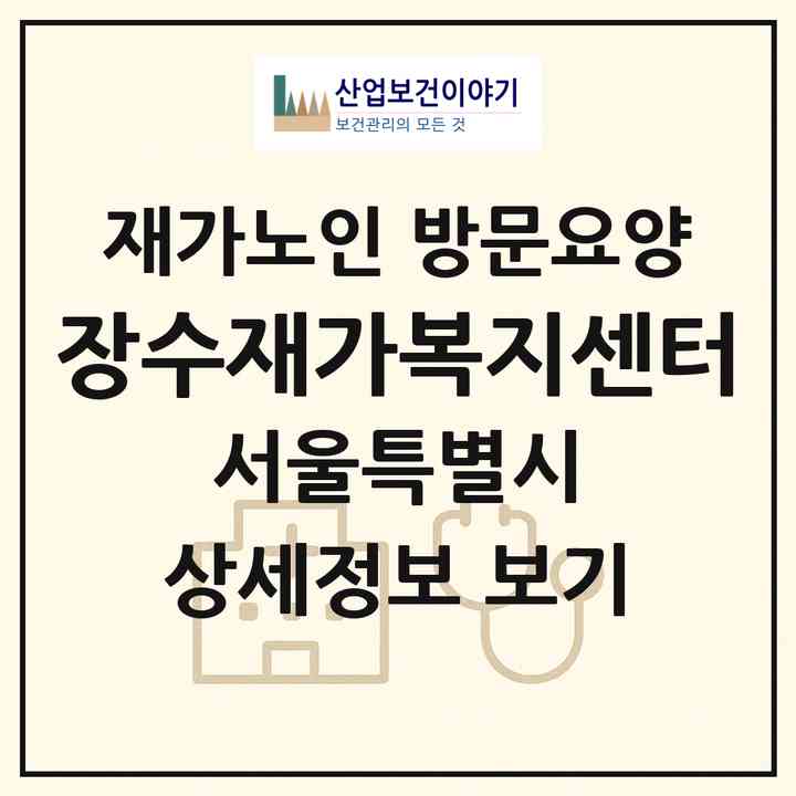 2026 장수재가복지센터(서울 양천구 신월동)|재가노인복지시설 방문요양|주소·인력·정원·평가 정보