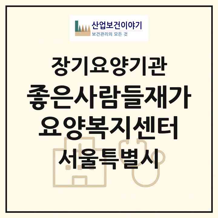 2026 좋은사람들재가요양복지센터(서울 양천구 신정동)|재가노인복지시설(방문목욕·방문요양)|주소·인력·정원·평가 정보