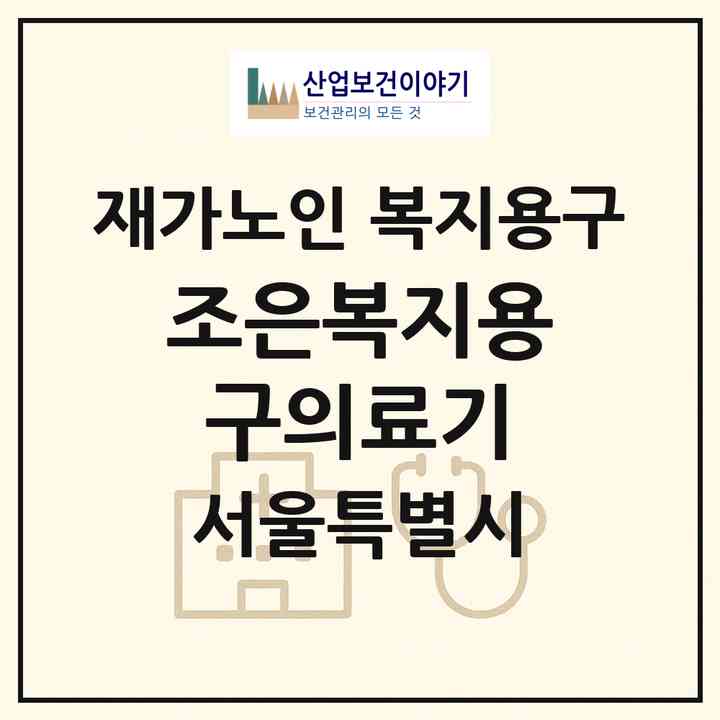 2026 조은복지용구의료기(서울 양천구 신정동)|재가노인복지시설 복지용구|주소·인력·정원·평가 정보