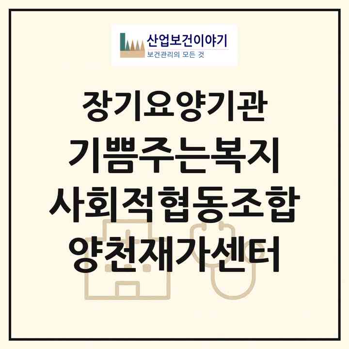 2026 기쁨주는복지 사회적협동조합 양천재가센터(서울 양천구 신월동)|재가노인복지시설(방문목욕·방문요양)|주소·인력·정원·평가 정보