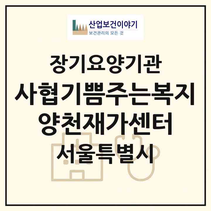 2026 사협)기쁨주는복지 양천재가센터(서울 양천구 신월동)|재가노인복지시설(방문목욕·방문요양)|주소·인력·정원·평가 정보