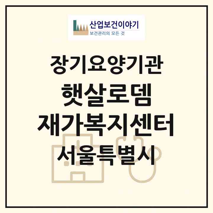 2026 햇살로뎀 재가복지센터(서울 양천구 목동)|재가노인복지시설(방문목욕·방문요양)|주소·인력·정원·평가 정보