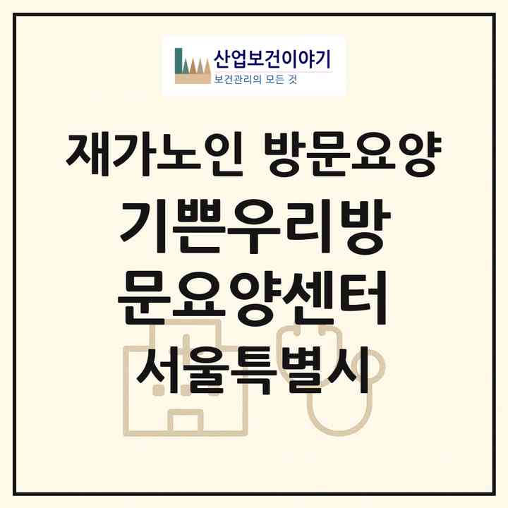 2026 기쁜우리방문요양센터(서울 양천구 신정동)|재가노인복지시설 방문요양|주소·인력·정원·평가 정보