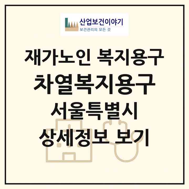 2026 차열복지용구(서울 양천구 신월동)|재가노인복지시설 복지용구|주소·인력·정원·평가 정보