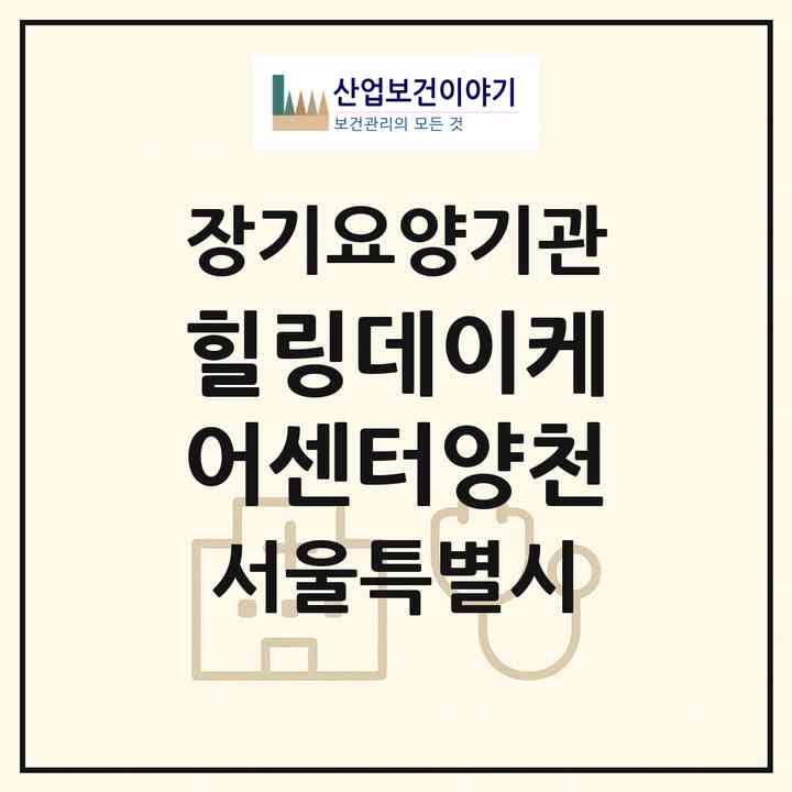 2026 힐링데이케어센터(양천)(서울 양천구 신월동)|재가노인복지시설(방문요양·주야간보호)|주소·인력·정원·평가 정보
