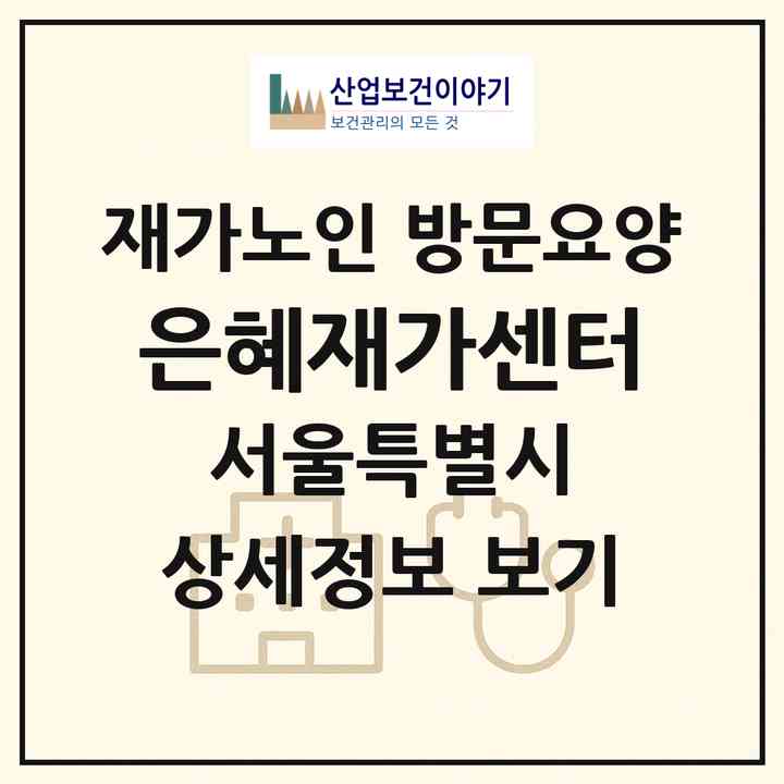 2026 은혜재가센터(서울 양천구 신정동)|재가노인복지시설 방문요양|주소·인력·정원·평가 정보