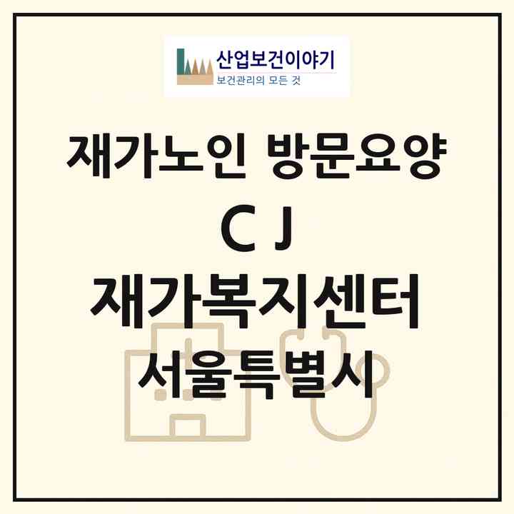 2026 C J 재가복지센터(서울 양천구 신월동)|재가노인복지시설 방문요양|주소·인력·정원·평가 정보
