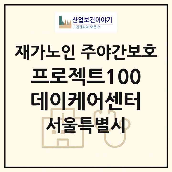 2026 프로젝트100 데이케어센터(서울 양천구 신정동)|재가노인복지시설 주야간보호|주소·인력·정원·평가 정보