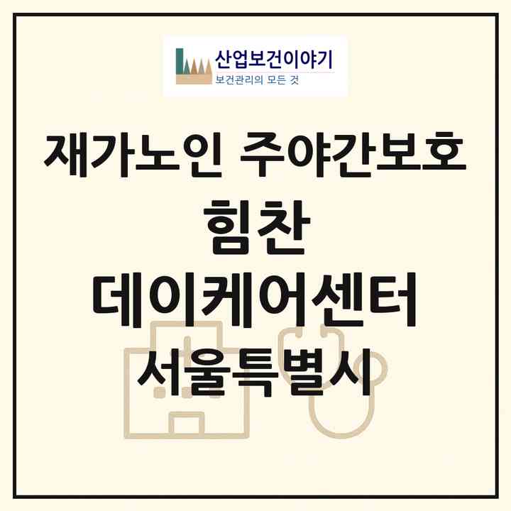 2026 힘찬 데이케어센터(서울 양천구 신월동)|재가노인복지시설 주야간보호|주소·인력·정원·평가 정보