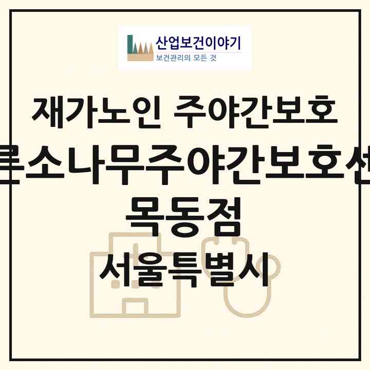 2026 푸른소나무주야간보호센터 목동점(서울 양천구 목동)|재가노인복지시설 주야간보호|주소·인력·정원·평가 정보