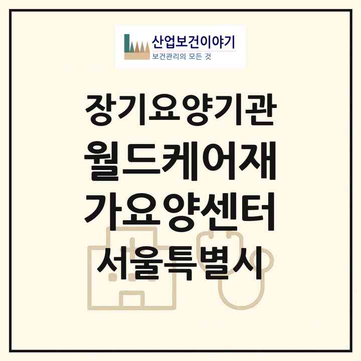 2026 월드케어재가요양센터(서울 양천구 신정동)|재가노인복지시설(방문목욕·방문요양)|주소·인력·정원·평가 정보