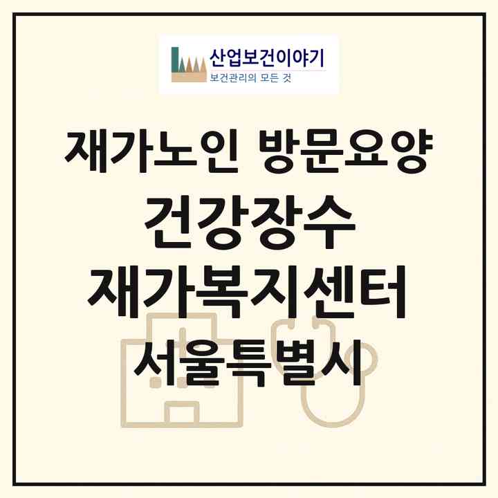 2026 건강장수 재가복지센터(서울 양천구 목동)|재가노인복지시설 방문요양|주소·인력·정원·평가 정보