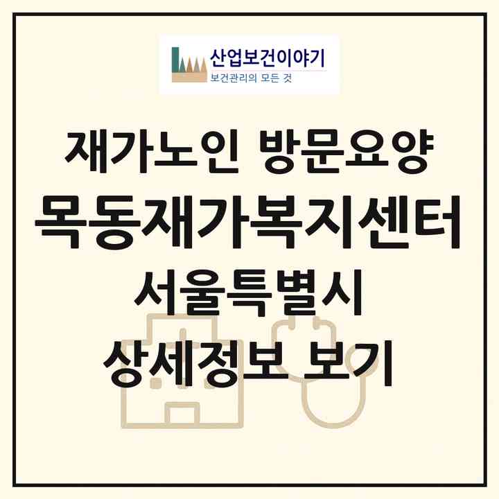 2026 목동재가복지센터(서울 양천구 목동)|재가노인복지시설 방문요양|주소·인력·정원·평가 정보