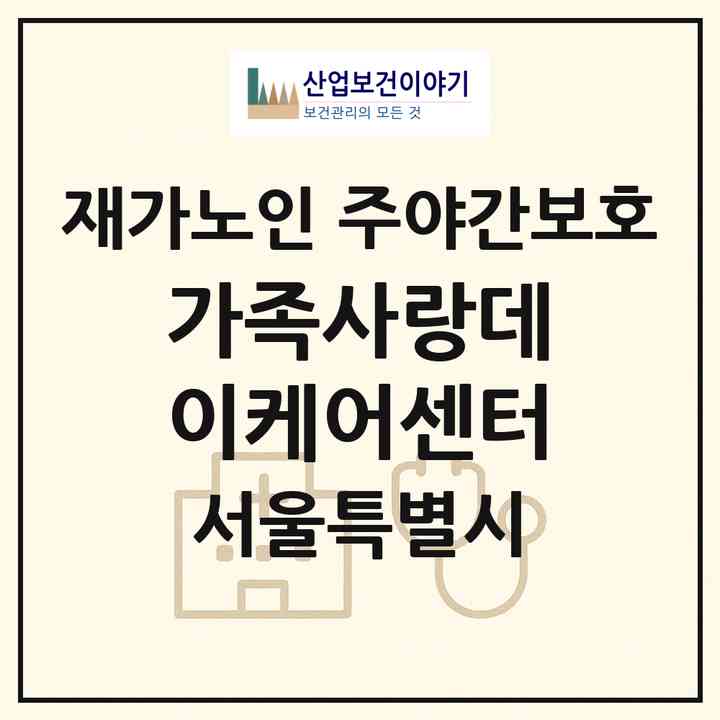2026 가족사랑데이케어센터(서울 양천구 신월동)|재가노인복지시설 주야간보호|주소·인력·정원·평가 정보