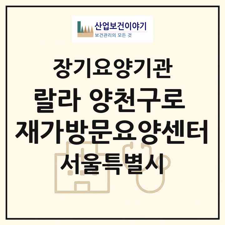 2026 랄라 양천구로 재가방문요양센터(서울 양천구 신정동)|재가노인복지시설(방문목욕·방문요양)|주소·인력·정원·평가 정보