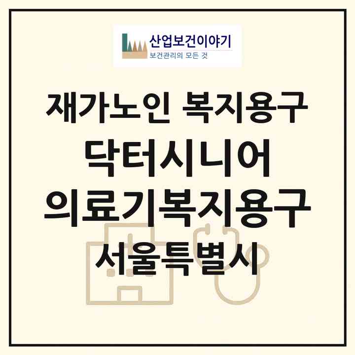 2026 닥터시니어 의료기복지용구(서울 양천구 신정동)|재가노인복지시설 복지용구|주소·인력·정원·평가 정보