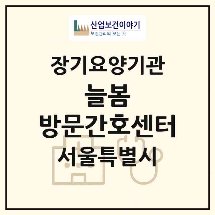 2026 늘봄 방문간호센터(서울 양천구 신월동)|재가노인복지시설(방문간호·방문목욕·방문요양)|주소·인력·정원·평가 정보