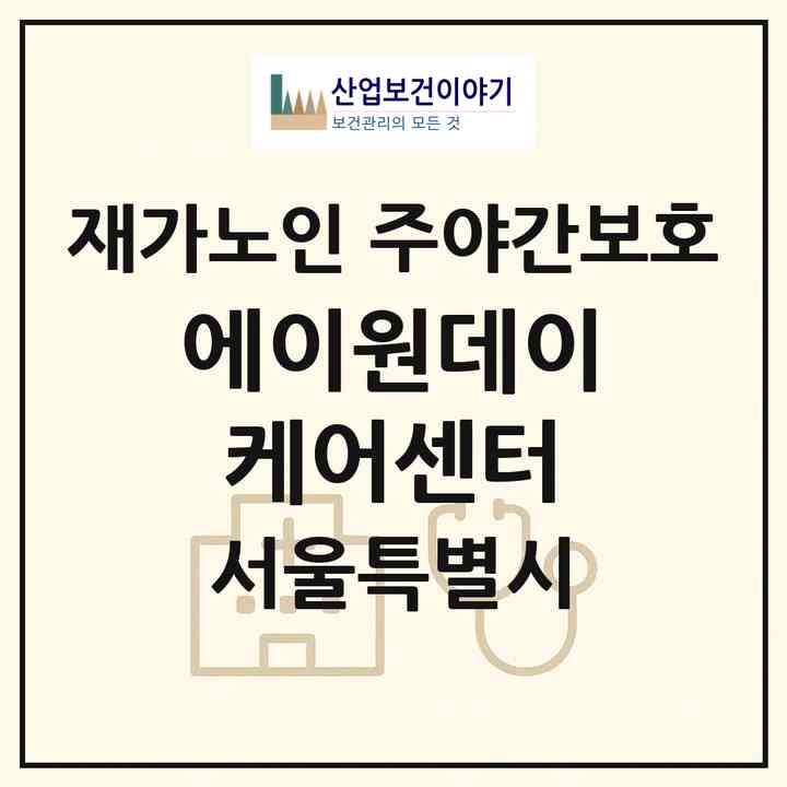 2026 에이원데이케어센터(서울 양천구 신정동)|재가노인복지시설 주야간보호|주소·인력·정원·평가 정보