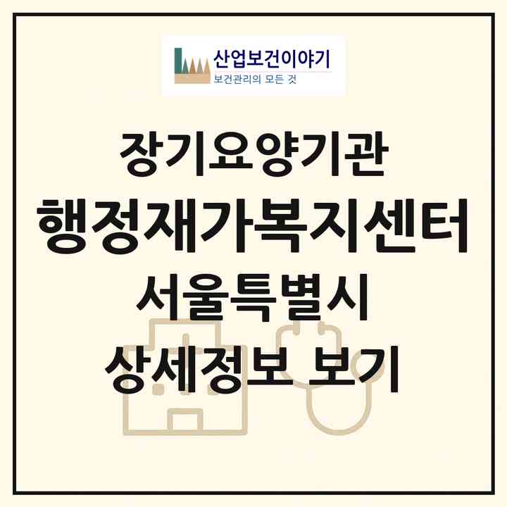 2026 행정재가복지센터(서울 양천구 목동)|재가노인복지시설(방문목욕·방문요양)|주소·인력·정원·평가 정보