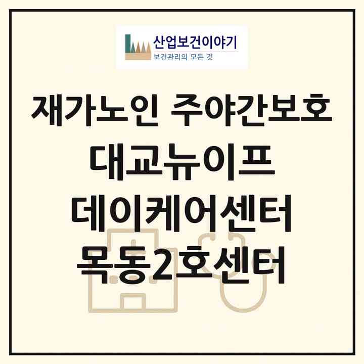2026 대교뉴이프 데이케어센터 목동2호센터(서울 양천구 신정동)|재가노인복지시설 주야간보호|주소·인력·정원·평가 정보