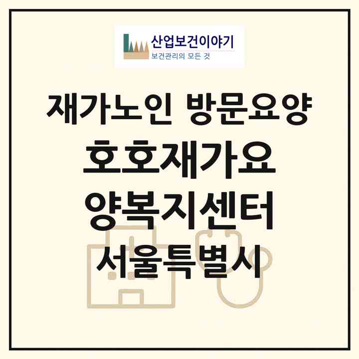 2026 호호재가요양복지센터(서울 양천구 목동)|재가노인복지시설 방문요양|주소·인력·정원·평가 정보