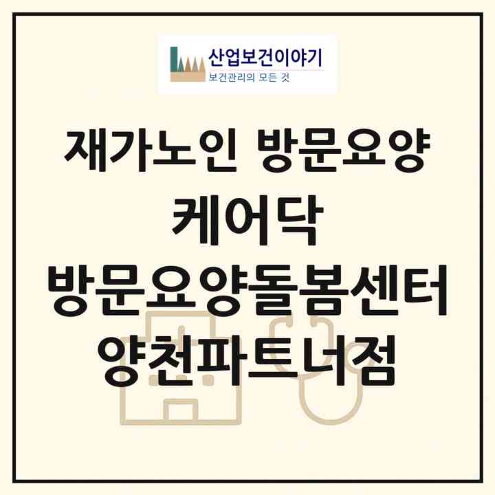 2026 케어닥 방문요양돌봄센터 양천파트너점(서울 양천구 신월동)|재가노인복지시설 방문요양|주소·인력·정원·평가 정보