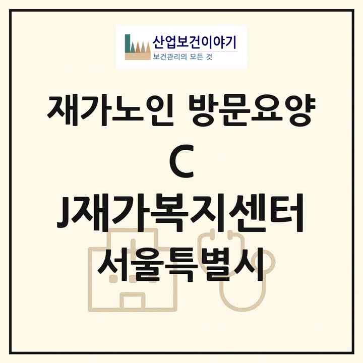 2026 C J재가복지센터(서울 양천구 신월동)|재가노인복지시설 방문요양|주소·인력·정원·평가 정보