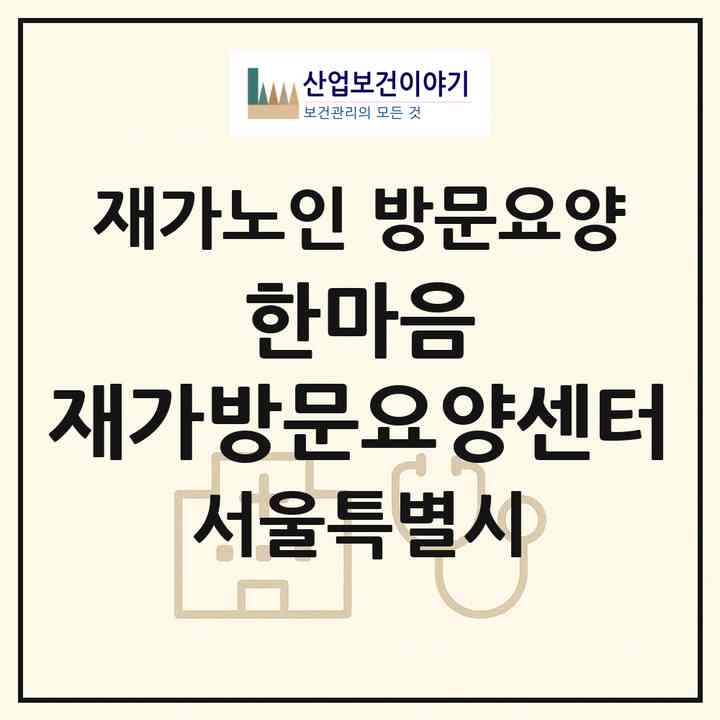 2026 한마음 재가방문요양센터(서울 양천구 목동)|재가노인복지시설 방문요양|주소·인력·정원·평가 정보