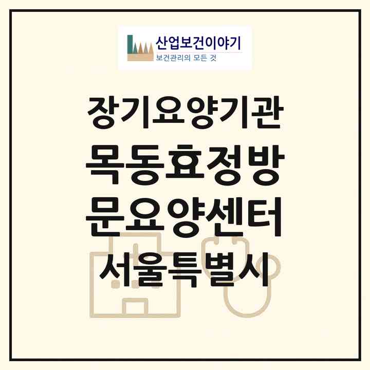 2026 목동효정방문요양센터(서울 양천구 신정동)|재가노인복지시설(방문목욕·방문요양)|주소·인력·정원·평가 정보