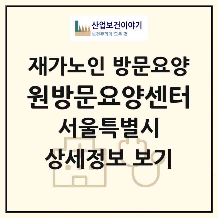 2026 원방문요양센터(서울 양천구 신정동)|재가노인복지시설 방문요양|주소·인력·정원·평가 정보