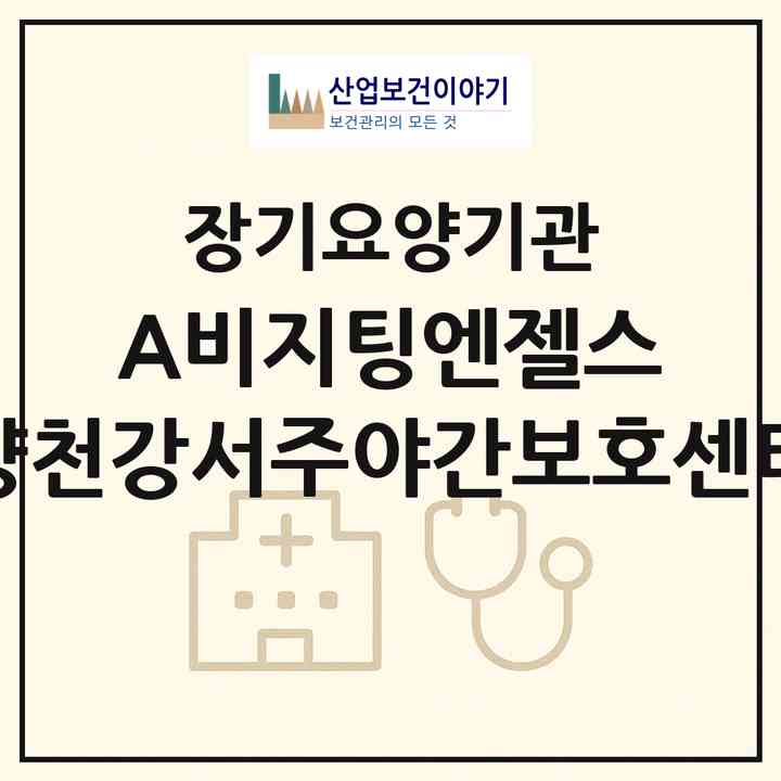 2026 (A)비지팅엔젤스 양천강서주야간보호센터(서울 양천구 목동)|재가노인복지시설(방문목욕·방문요양·주야간보호)|주소·인력·정원·평가 정보