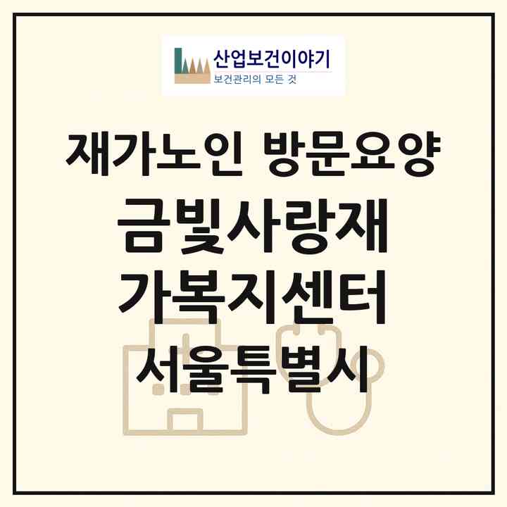 2026 금빛사랑재가복지센터(서울 양천구 신정동)|재가노인복지시설 방문요양|주소·인력·정원·평가 정보