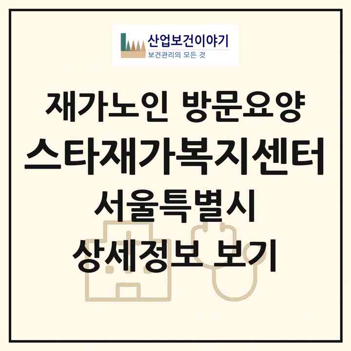 2026 스타재가복지센터(서울 양천구 신월동)|재가노인복지시설 방문요양|주소·인력·정원·평가 정보