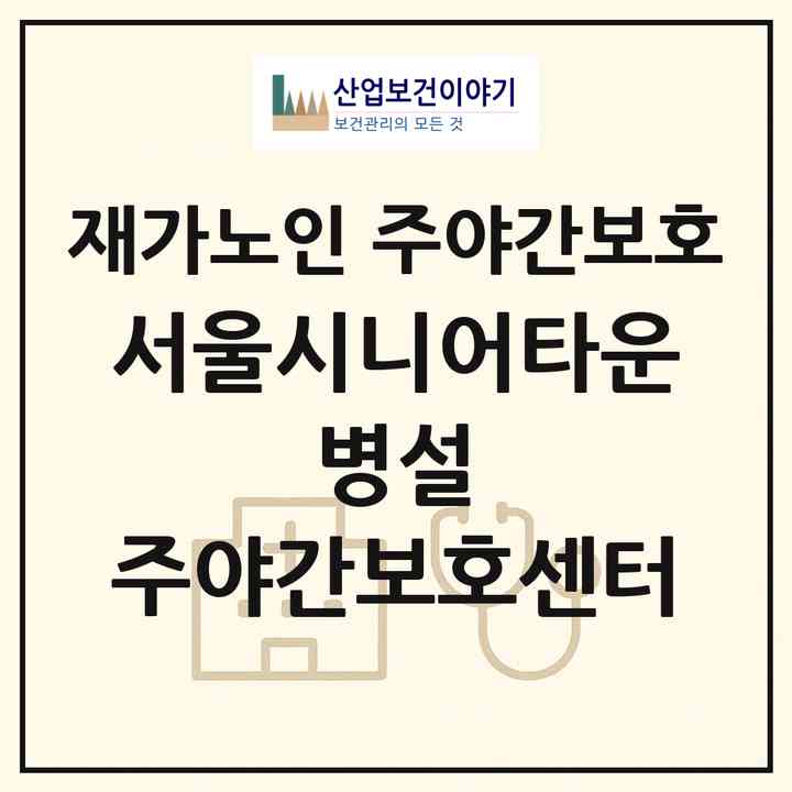 2026 서울시니어타운 병설 주야간보호센터(서울 양천구 신월동)|재가노인복지시설 주야간보호|주소·인력·정원·평가 정보