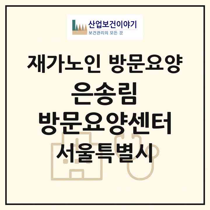 2026 은송림 방문요양센터(서울 양천구 목동)|재가노인복지시설 방문요양|주소·인력·정원·평가 정보