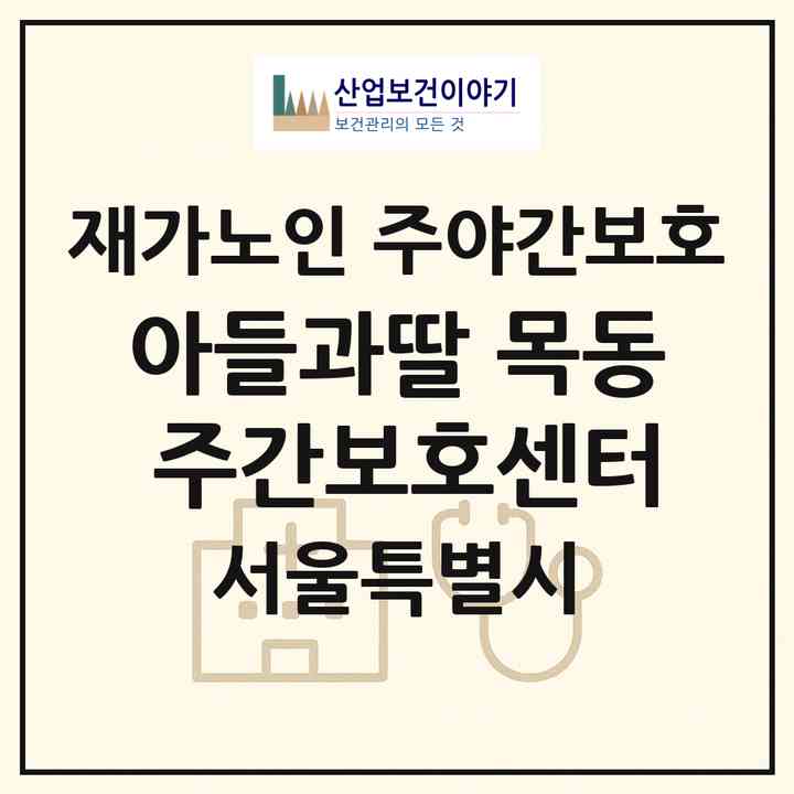 2026 아들과딸 목동 주간보호센터(서울 양천구 신정동)|재가노인복지시설 주야간보호|주소·인력·정원·평가 정보