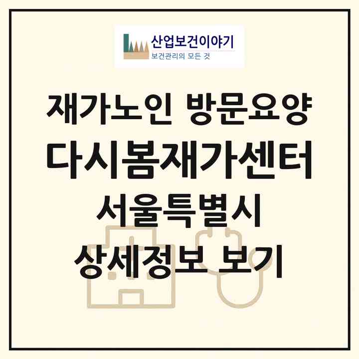 2026 다시봄재가센터(서울 양천구 목동)|재가노인복지시설 방문요양|주소·인력·정원·평가 정보