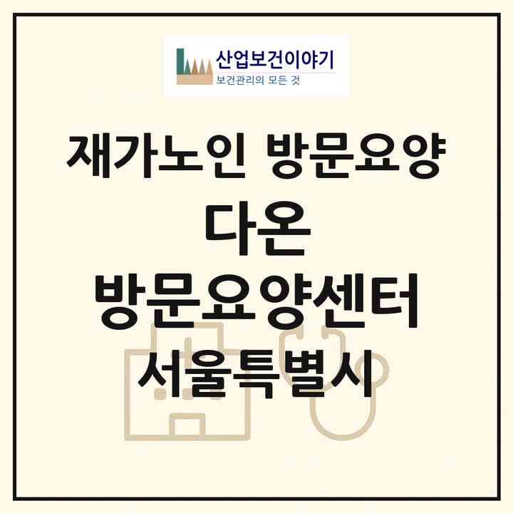 2026 다온 방문요양센터(서울 양천구 신월동)|재가노인복지시설 방문요양|주소·인력·정원·평가 정보