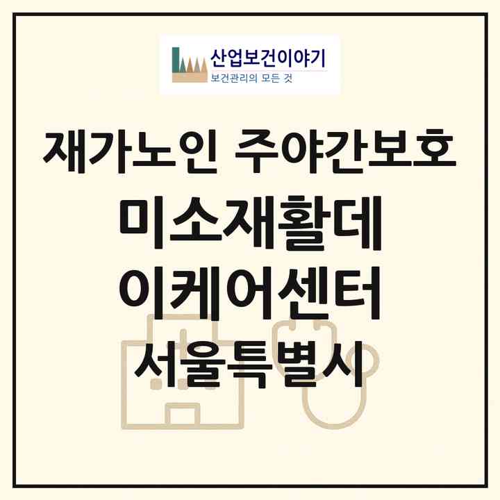 2026 미소재활데이케어센터(서울 양천구 신월동)|재가노인복지시설 주야간보호|주소·인력·정원·평가 정보