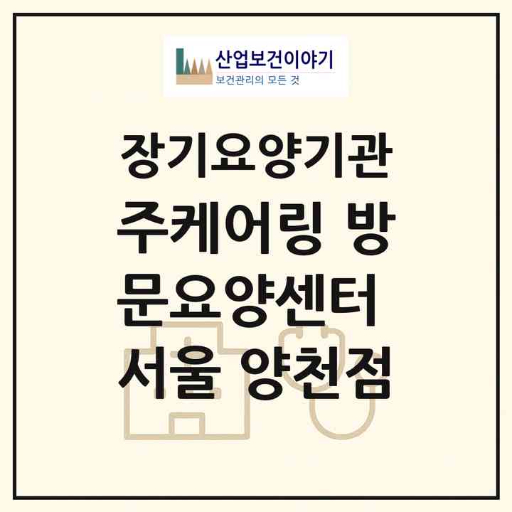 2026 (주)케어링 방문요양센터 서울 양천점(서울 양천구 신월동)|재가노인복지시설(방문목욕·방문요양)|주소·인력·정원·평가 정보