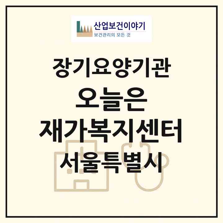 2026 오늘은 재가복지센터(서울 양천구 신정동)|재가노인복지시설(방문목욕·방문요양)|주소·인력·정원·평가 정보