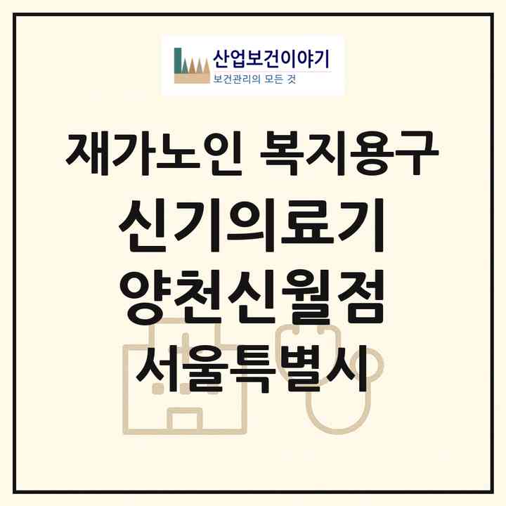 2026 신기의료기 양천신월점(서울 양천구 신월동)|재가노인복지시설 복지용구|주소·인력·정원·평가 정보