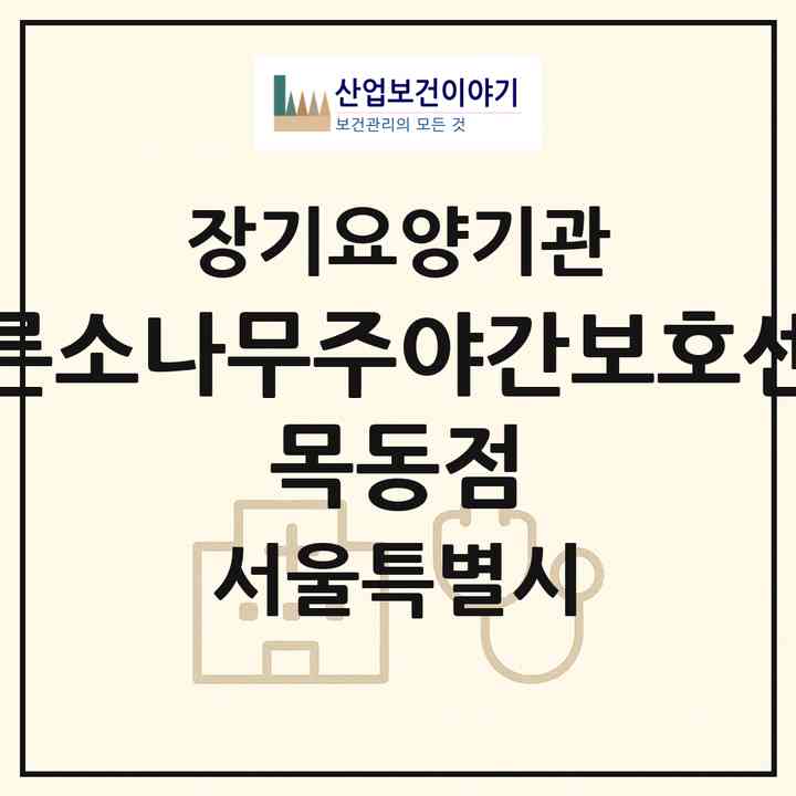 2026 푸른소나무주야간보호센터 목동점(서울 양천구 목동)|재가노인복지시설(방문요양·주야간보호)|주소·인력·정원·평가 정보