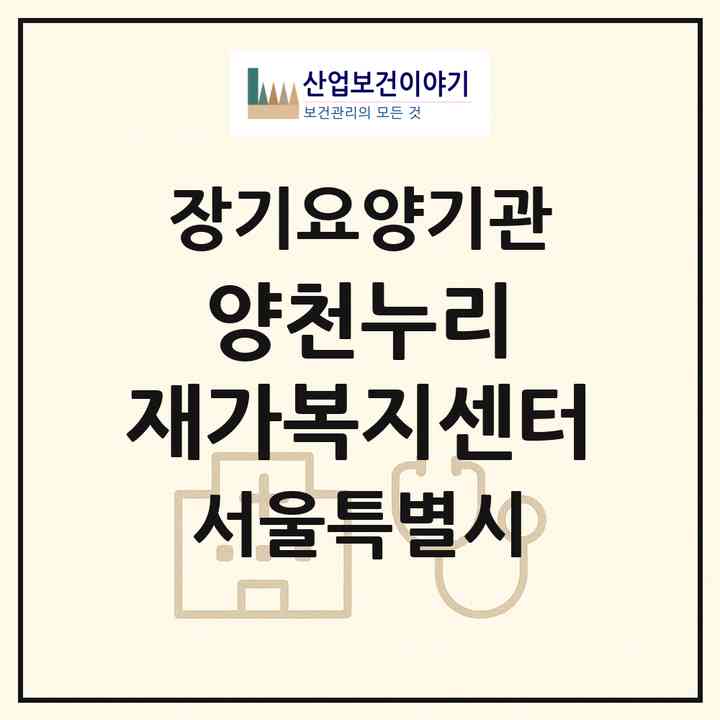 2026 양천누리 재가복지센터(서울 양천구 신월동)|재가노인복지시설(방문목욕·방문요양)|주소·인력·정원·평가 정보