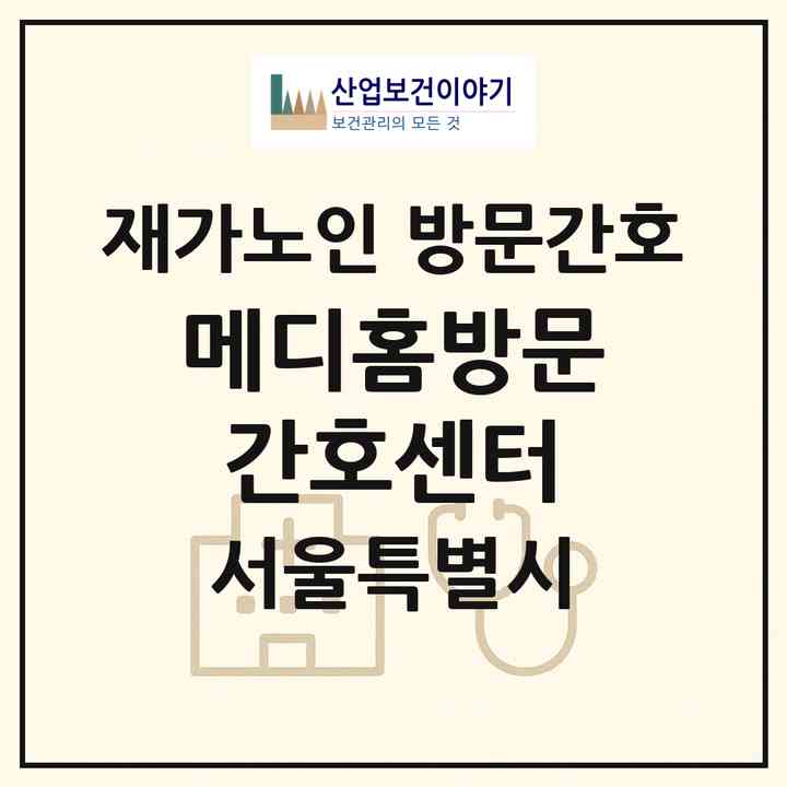 2026 메디홈방문간호센터(서울 양천구 신월동)|재가노인복지시설 방문간호|주소·인력·정원·평가 정보